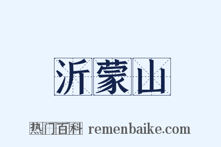 沂蒙山是什么意思的图片